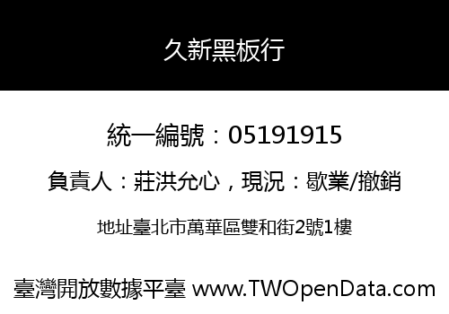 久新黑板行