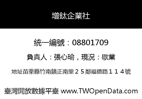 增鈦企業社