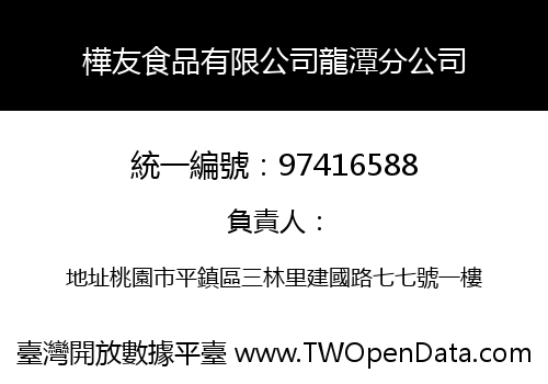 樺友食品有限公司龍潭分公司