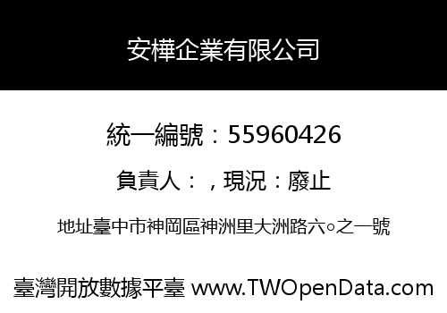 安樺企業有限公司