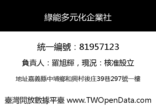 綠能多元化企業社