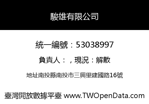 駿雄有限公司