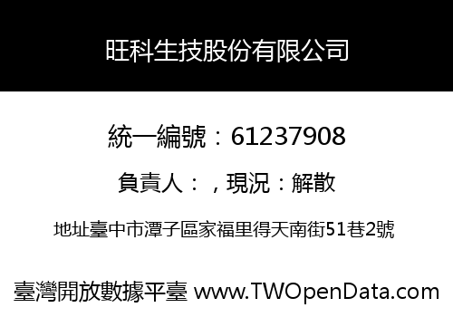 旺科生技股份有限公司