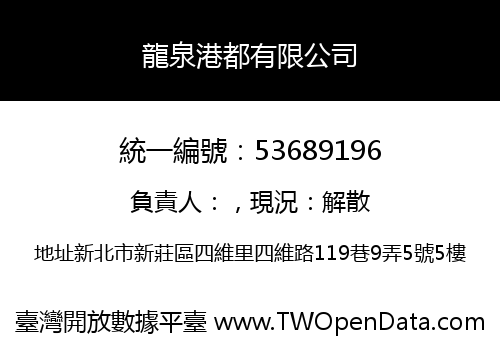 龍泉港都有限公司