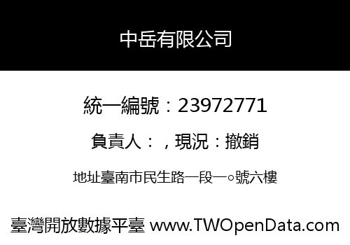 中岳有限公司