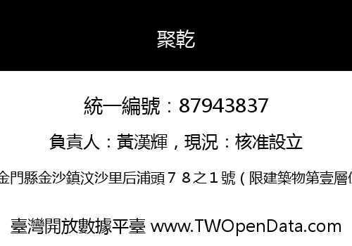 聚乾