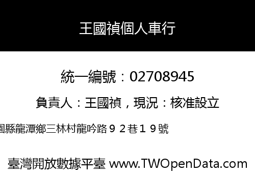 王國禎個人車行