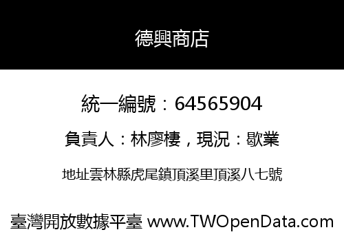 德興商店
