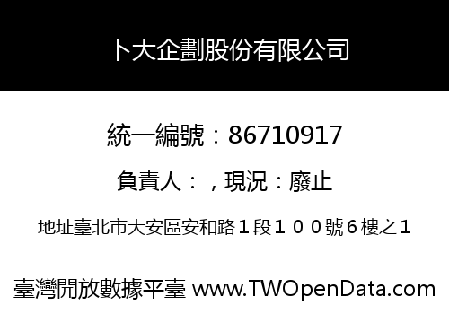 卜大企劃股份有限公司