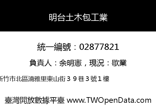 明台土木包工業
