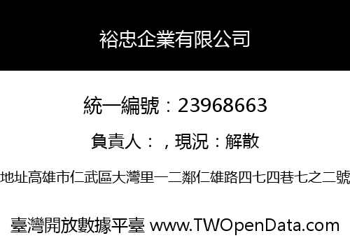 裕忠企業有限公司