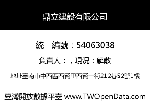 鼎立建設有限公司