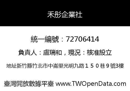 禾彤企業社