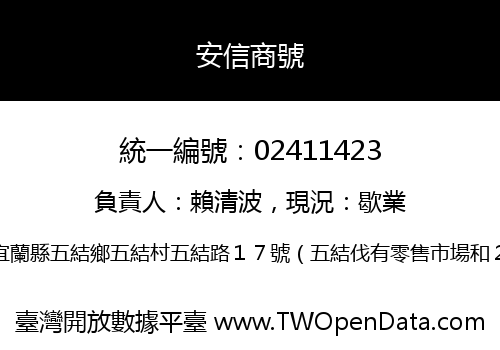 安信商號