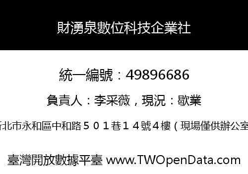 財湧泉數位科技企業社
