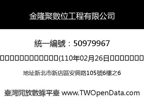 金隆聚數位工程有限公司
