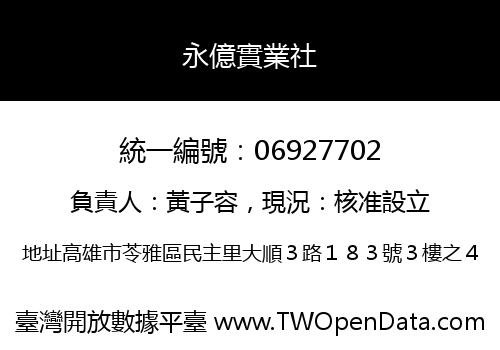 永億實業社
