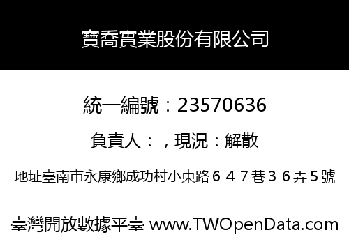 寶喬實業股份有限公司