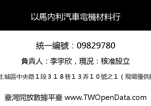 以馬內利汽車電機材料行