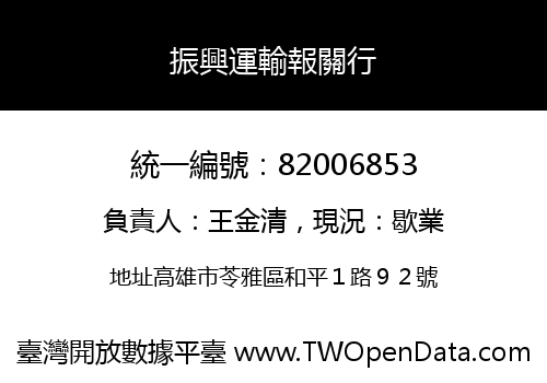 振興運輸報關行