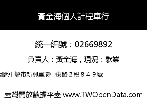 黃金海個人計程車行