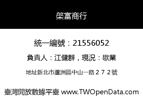 棨富商行