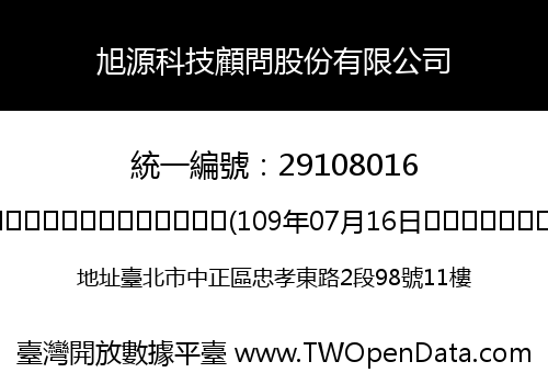 旭源科技顧問股份有限公司