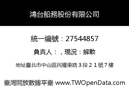 鴻台船務股份有限公司