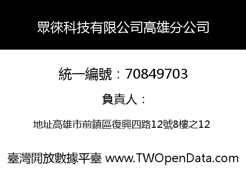 眾徠科技有限公司高雄分公司