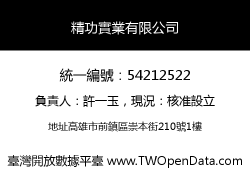 精功實業有限公司