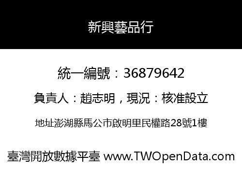 新興藝品行