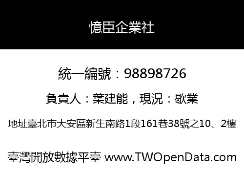 憶臣企業社