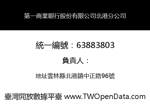 第一商業銀行股份有限公司北港分公司