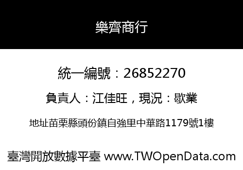 樂齊商行
