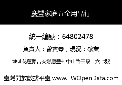 慶豐家庭五金用品行