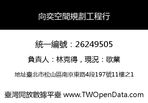向奕空間規劃工程行