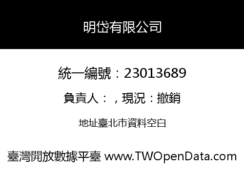 明岱有限公司