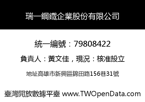 瑞一鋼鐵企業股份有限公司