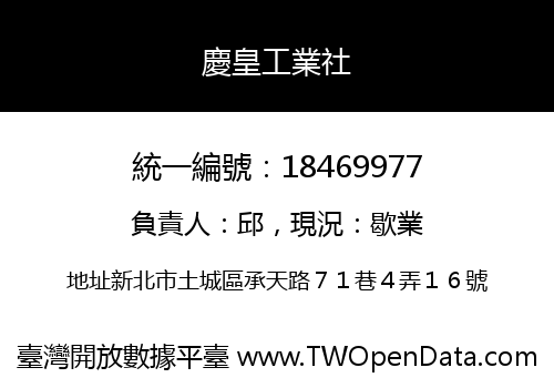 慶皇工業社