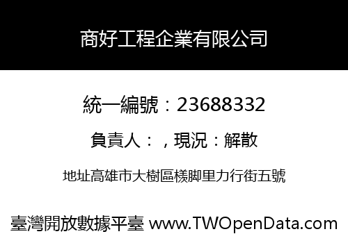 商好工程企業有限公司