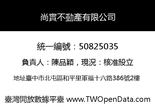 尚實不動產有限公司