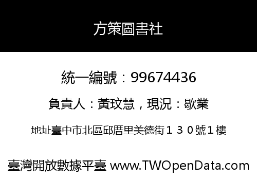 方策圖書社