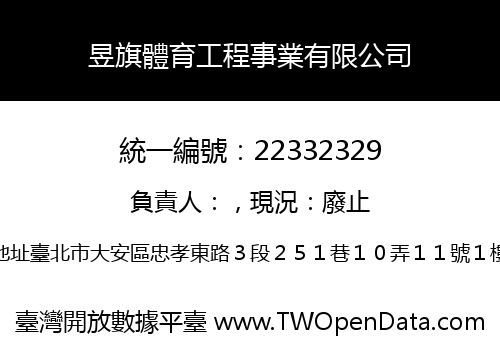 昱旗體育工程事業有限公司