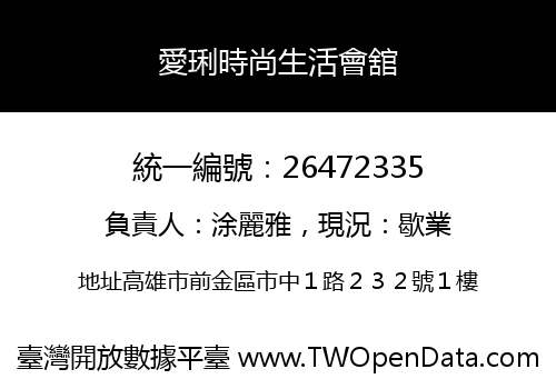 愛琍時尚生活會舘
