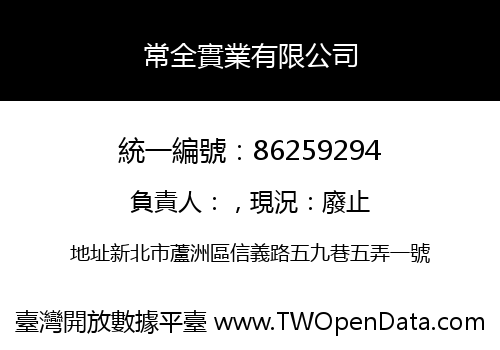 常全實業有限公司