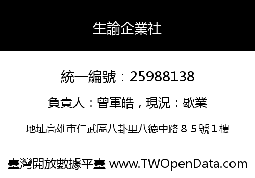生諭企業社