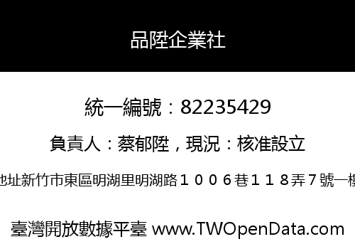 品陞企業社