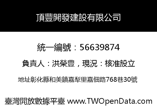 頂豐開發建設有限公司