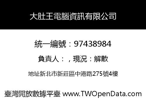 大肚王電腦資訊有限公司