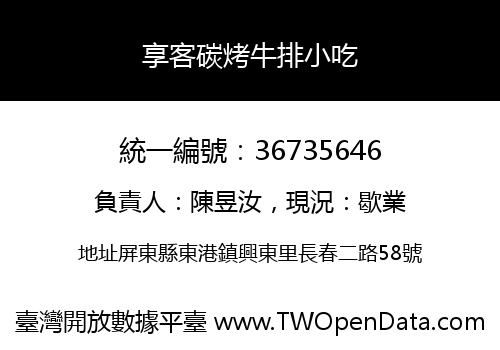 享客碳烤牛排小吃